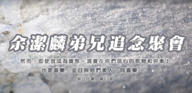 余潔麟弟兄追念聚會