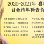 2020-2021 召會跨年禱告