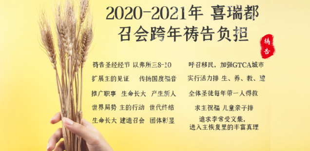 2020-2021 召會跨年禱告