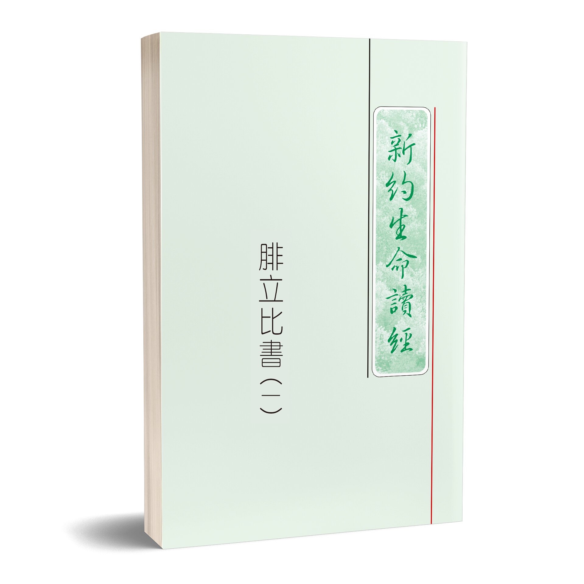 二 一六冬季訓練導言備講 以西結書結晶讀經 一 喜瑞都召會